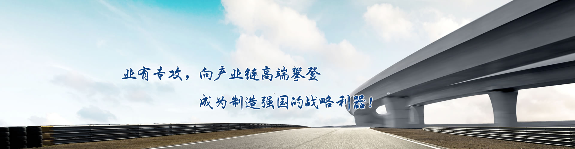 正心正德、嚴(yán)控品質(zhì)、執(zhí)著務(wù)實(shí)、科技創(chuàng)新